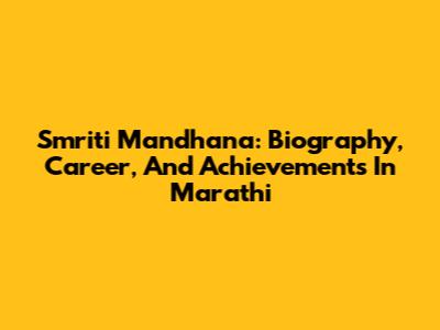 Smriti Mandhana: Biography, Career, And Achievements In Marathi